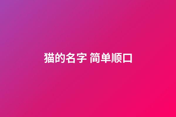 猫的名字 简单顺口